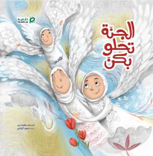 الجنة تحلو بكن