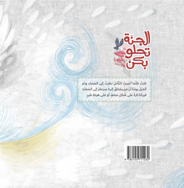 الجنة تحلو بكن - Image 2