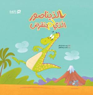 الديناصور الذي لم ينقرض
