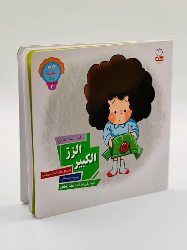 سلسله ازرار 2 الزر الكبير