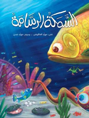 السمكة الرسامة