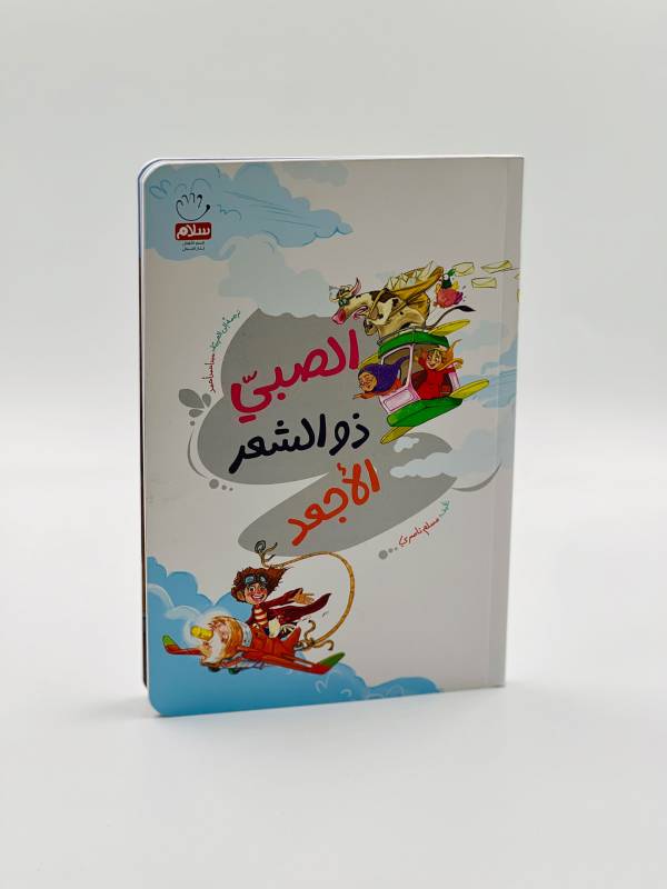 الصبي ذو العشر الاجعد