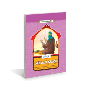 اني احب الامام السجاد