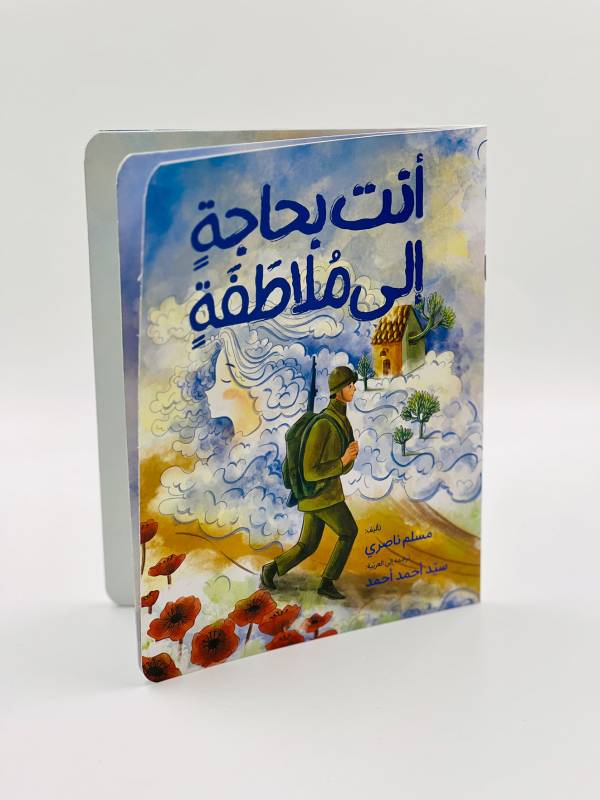 انت بحاجه الى ملاطفه