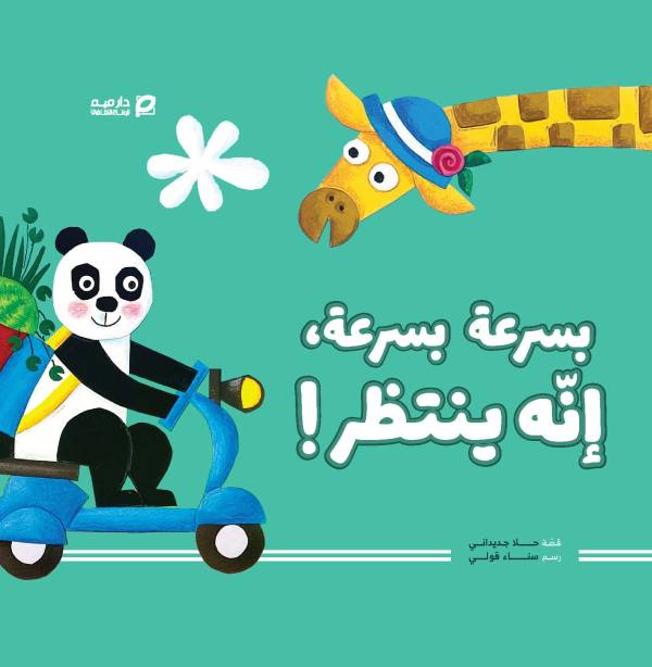 بسرعة بسرعة إنه ينتظر!