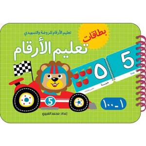بطاقات تعليم الارقام