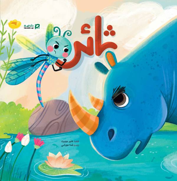 ثائر