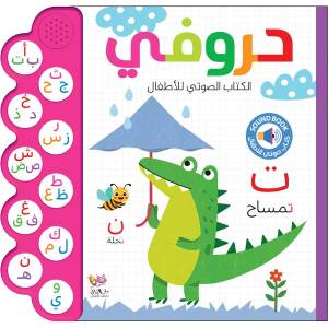 الكتاب الصوتي للأطفال (حروفي)