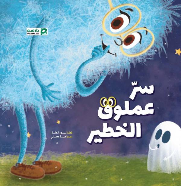 سرّ عملوق الخطير