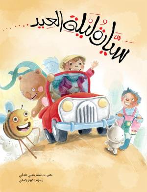 سيارة ليلة العيد