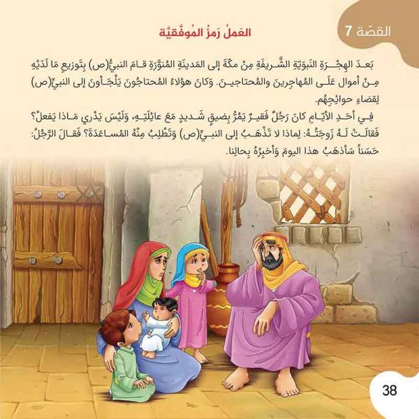 ⁦قصص من سيرة المصطفى (مجلد)⁩ - الصورة ⁦2⁩