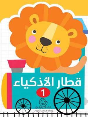 قطار الأذكياء – 1