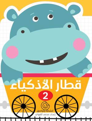 قطار الأذكياء – 2