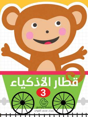 قطار الأذكياء – 3