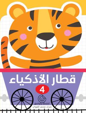 قطار الأذكياء – 4