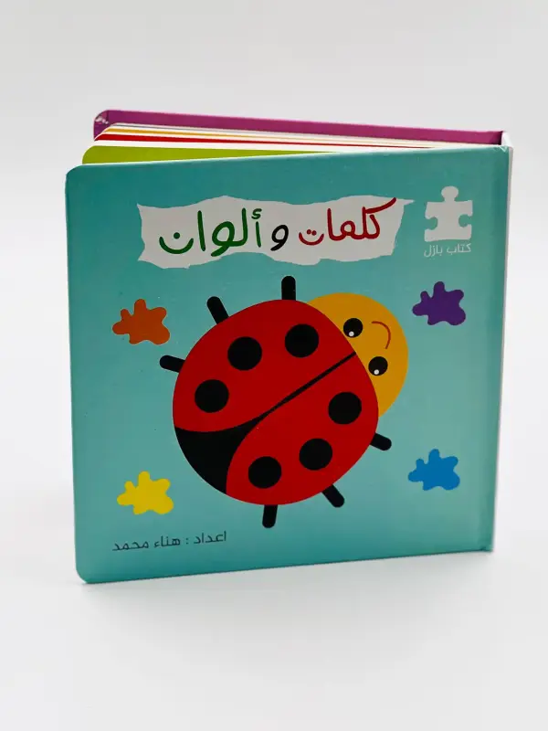 كلمات وألوان