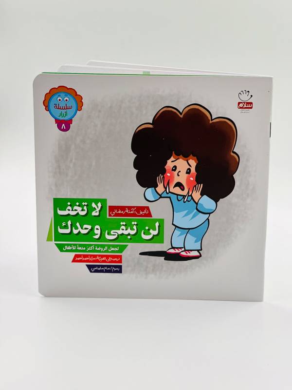 سلسله ازرار 8 لا تخف لن تبقى وحدك