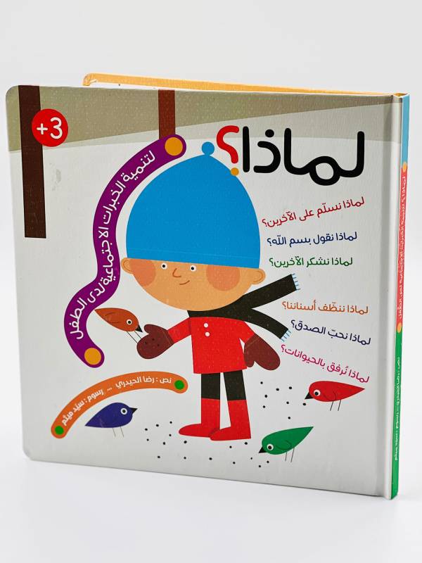 مجلد لماذا؟ لتنمية الخبرات الاجتماعية لدى الطفل