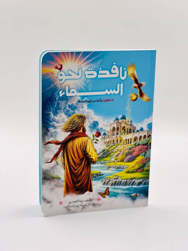 نافذه نحو السماء