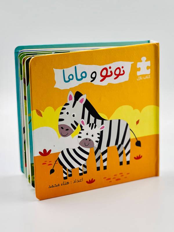 نونو وماما
