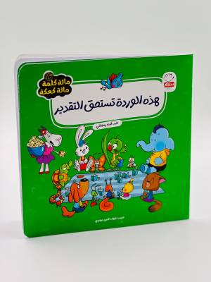 مائه كلمه مائه كعكه هذه الوردة تستحق التقدير