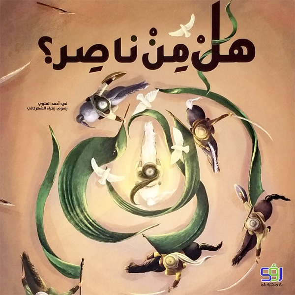 هل من ناصر